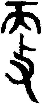 更,趙孟頫,書法字典